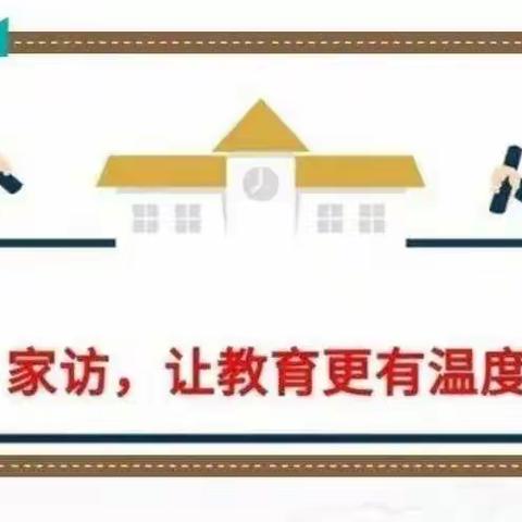 “暖心家访，平安暑假”——陈村小学二年级家访活动纪实
