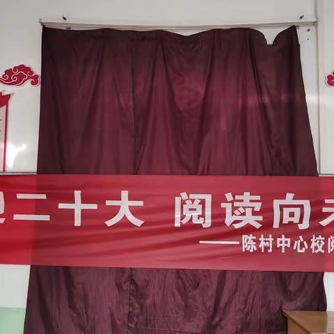 “喜迎二十大，阅读向未来”——陈村中心校阅读节展示