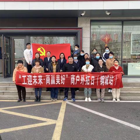莱芜分行钢城支行开展“工迎未来•商赢美好”商户外拓日活动