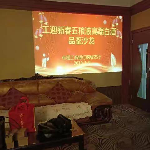 工行钢城支行举办工迎新春五粮液高端白酒品鉴沙龙