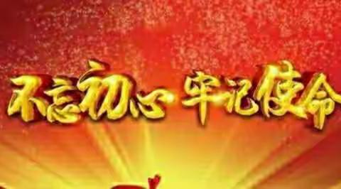 钢城支行党总支全面启动第二批“不忘初心、牢记使命”主题教育