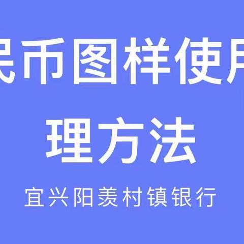 如何正确使用人民币图样