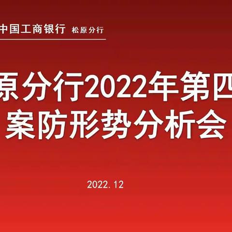 松原分行召开2022年第四次案防形势分析会