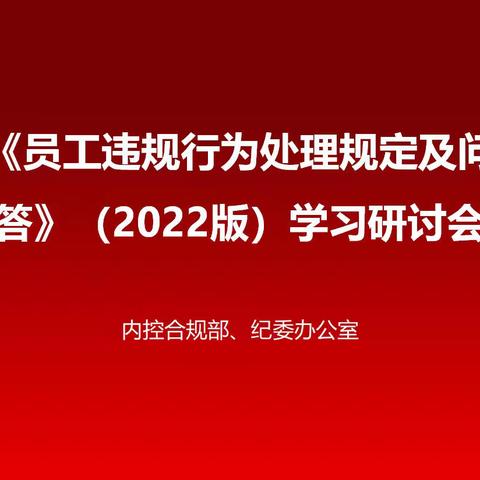 松原分行纪委书记刘红兵带领内控合规部、纪委办公室召开《员工违规行为处理规定及问答》（2022版）学习研讨会