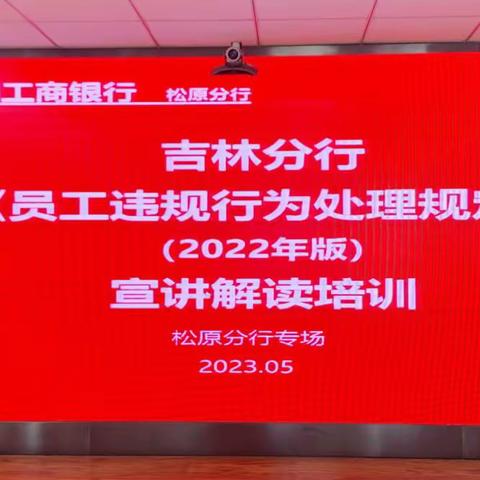 吉林分行《员工违规行为处理规定（2022年版）》宣讲解读培训——松原分场