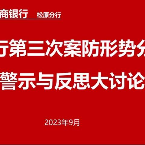 松原分行2023年第三季度案防形势分析会暨警示与反思大讨论