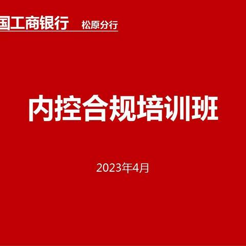 松原分行举办内控合规培训班