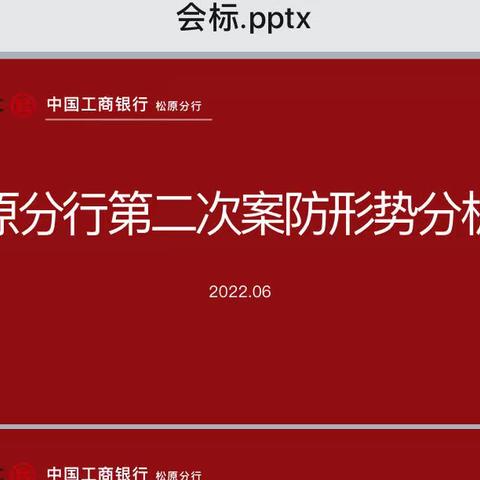 松原分行2022年第二次案防形势分析会