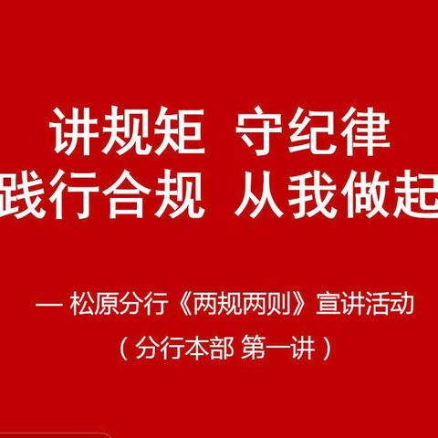 松原分行开展“讲规矩 守纪律 践行合规 从我做起”《两规两则》宣讲活动