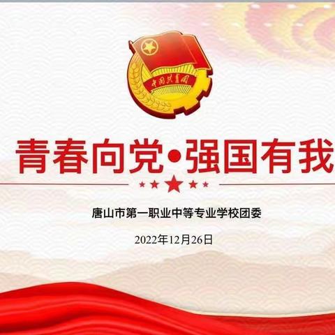 《青春向党 强国有我》——22汽修二班