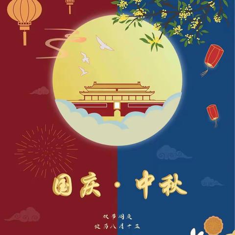 情满中秋 喜迎国庆——天天幼儿园放假通知📢