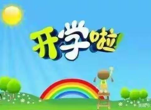 小二班开学第一周及线上家长会