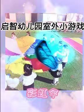 快乐体智能《启智幼儿园》