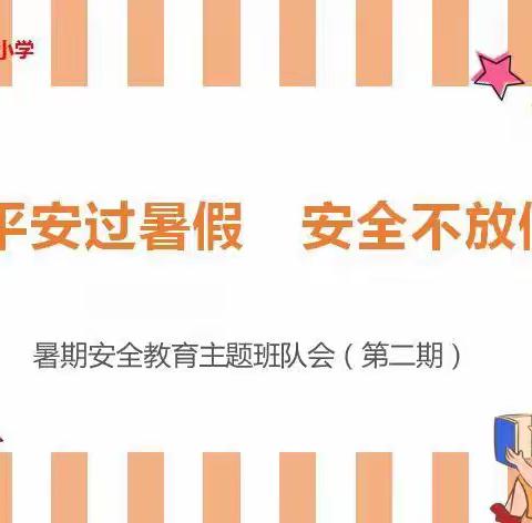 【和爱教育】平安过暑假 安全不放假 —— 济宁市实验小学（第二期）暑期安全教育线上班队会活动