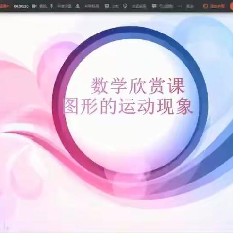 创意数学欣赏课堂 培养学生审美情趣