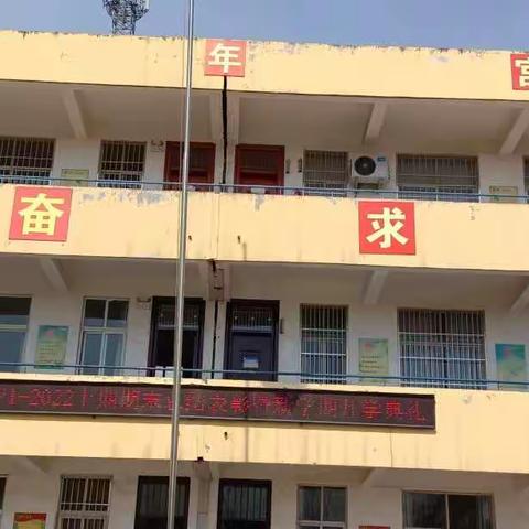 筑梦新征程，启航新未来——侯集镇余庄小学2022春季开学典礼