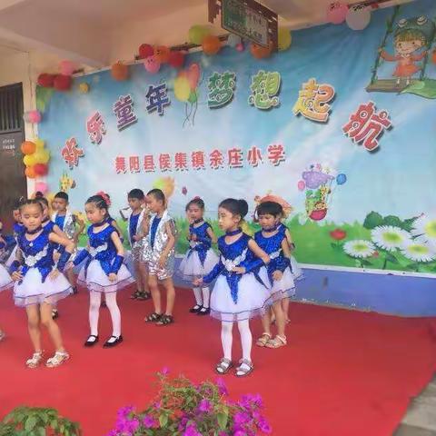 余庄小学“欢庆六一节”文艺汇演圆满结束