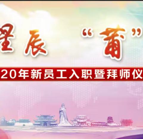 逐梦星辰  "莆"写未来——莆田分行2020年新员工入职暨拜师活动