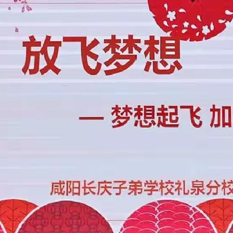 礼赞二十大，梦想正起航——礼泉分校七年级“我的梦想舞台”展演活动拉开序幕