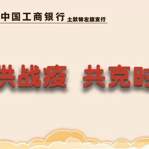 “保供战疫，共克时艰”--土左营业室确保机构款项调拨服务纪实