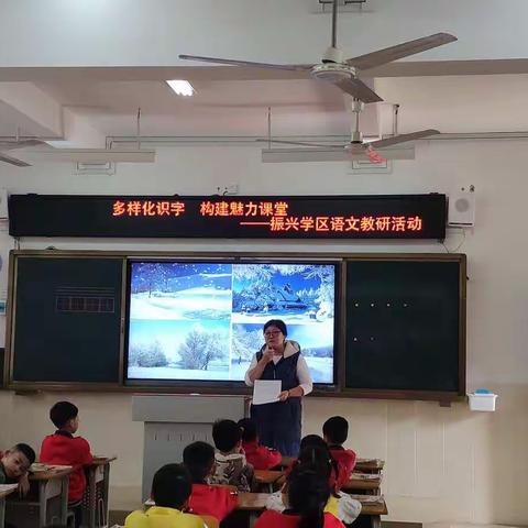 多样化识字   构建魅力课堂——振兴学区语文教研活动