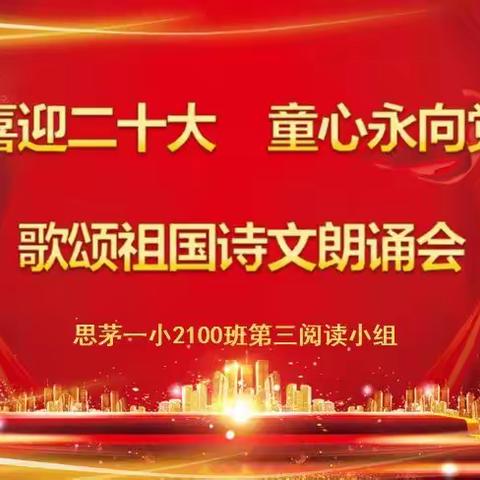 喜迎二十大   童心永向党  歌颂祖国诗文朗诵会——2100班第二、三小组第二期阅读分享