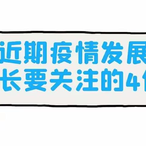 泮河幼儿园新冠疫情常态化防控工作温馨提示