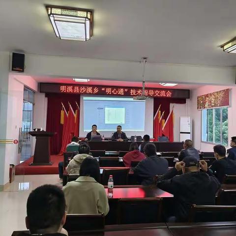 明溪县沙溪乡“明心通”技术指导交流会