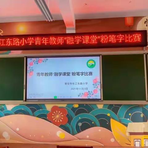 写好粉笔字，做好教书人——淮安市长江东路小学青年教师“融学课堂”粉笔字比赛