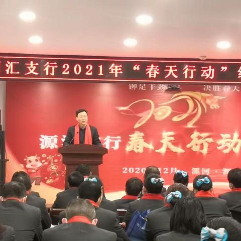 源汇支行2021年“春天行动”综合营销活动启动会