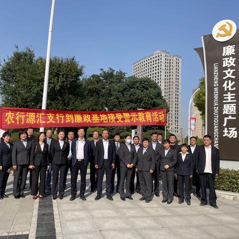 源汇支行举行廉政警示教育活动