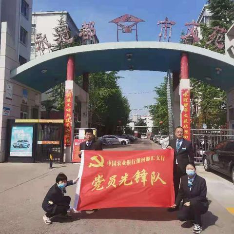 源汇支行开展“学党史、见行动，党员进社区”活动