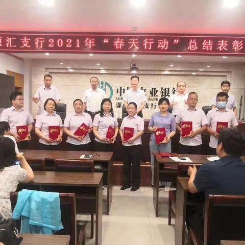 源汇支行隆重召开2021年“春天行动”总结表彰大会