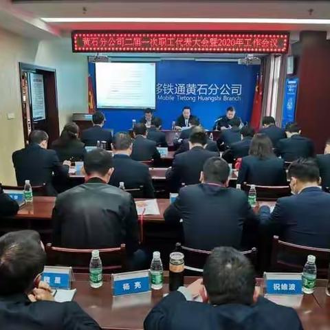 中移铁通有限公司黄石分公司二届一次职代会暨2020年工作会隆重召开