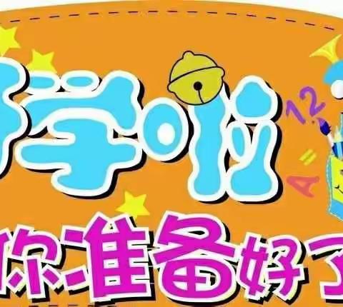 【开学提醒】快乐迎开学，收心有攻略--佳路幼儿园2022年春季开学前温馨提示