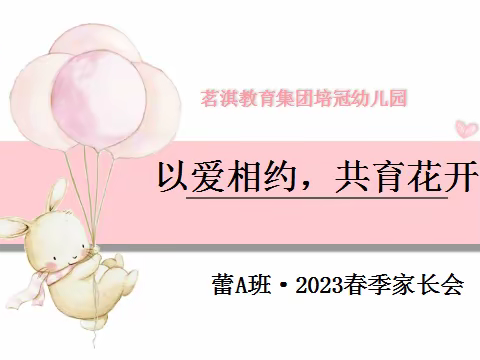 ♥️茗淇培冠幼儿园♥️　　 ﻿ ﻿🌈 以爱相约·共育花开🌹 ———新学期家长会🌼