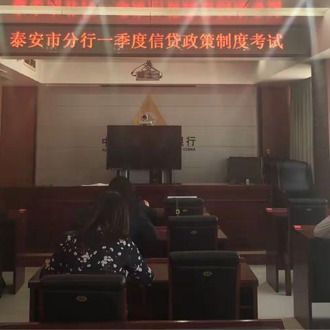 泰安市分行举办一季度信贷政策制度考试