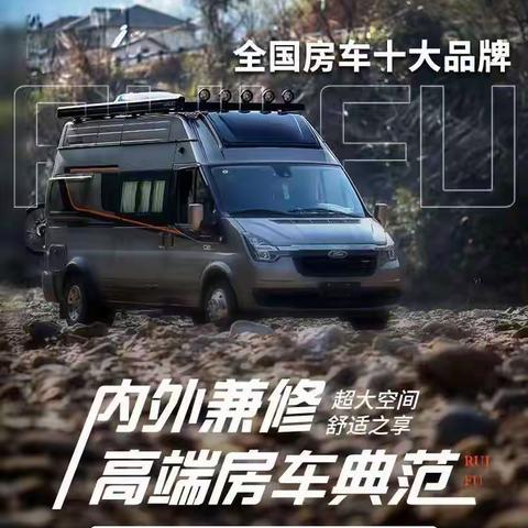 瑞弗启界R700房车