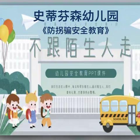 史蒂芬森幼儿园安全教育小课堂