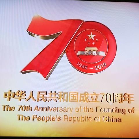 庆祝中华人民共和国成立70周年