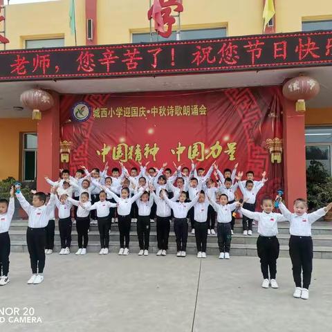 “中国精神🇨🇳中国力量”迎国庆迎中秋诗歌朗诵——太谷城西小学