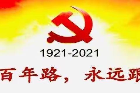 学党史，感党恩，跟党走，育新人——南凡中心校北柳小学学党史活动纪实（五）