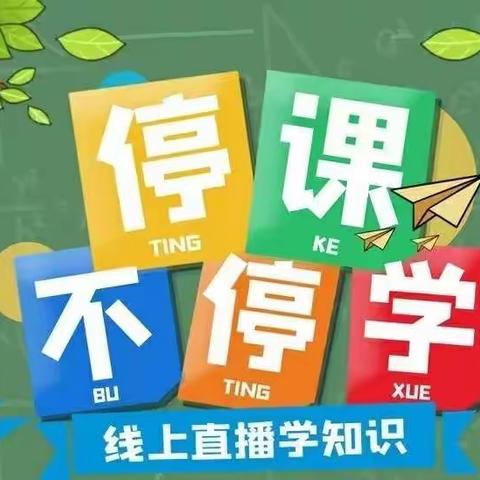 停课不停学，线上共成长——绛县第三实验小学校三年级组网课纪实