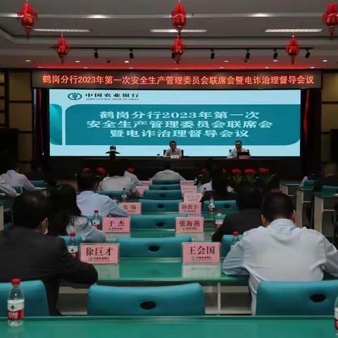 鹤岗分行召开2023年第一次安全生产管理委员会联席会暨电诈治理督导会议
