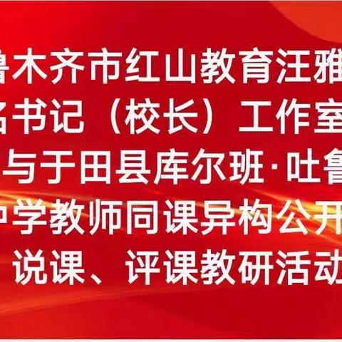 乌鲁木齐市红山教育汪雅琴初中名书记（校长）工作室送课教师与于田县教师共同开展同课异构教研活动