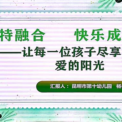 普特共融，快乐成长——让每一位孩子尽享爱的阳光