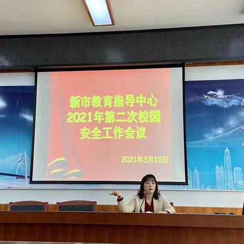 新市教育指导中心召开2021年第二次安全工作会议