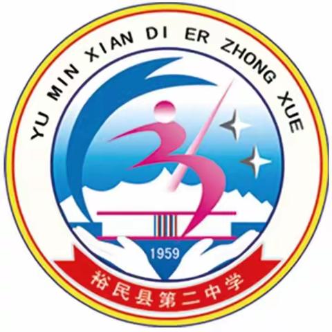 裕民县第二中学2019年秋季招生公告