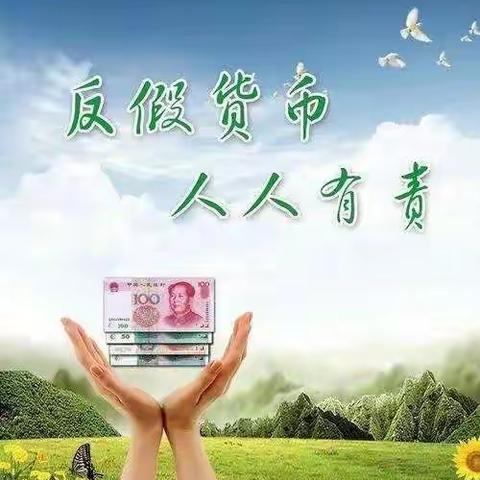 【中国银行平度同和支行】2022年反假币宣传活动