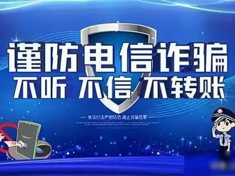 反诈宣传不停歇，中央大道筑牢防诈“防火墙”